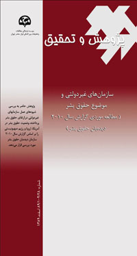  پژوهش و تحقیق سازمانهای غیردولتی و موضوع حقوق بشر (مطالعه موردی گزارش سال 2010 دیدهبان حقوق بشر)